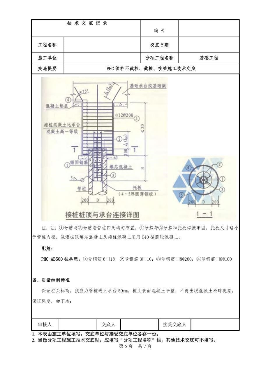 PHC管桩不截桩、截桩、接桩施工技术交底_第5页