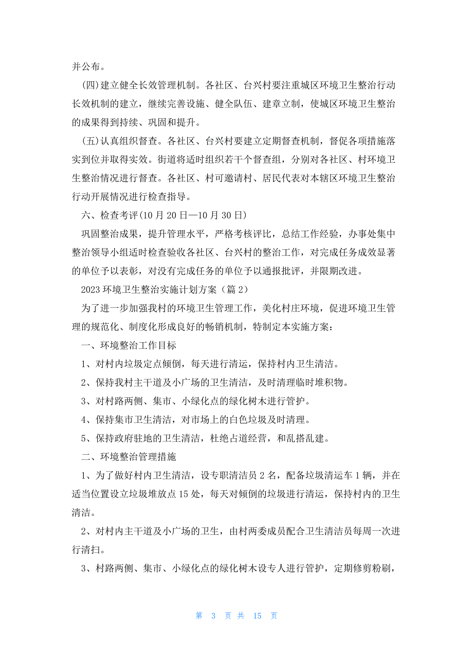 2023环境卫生整治实施计划方案7篇_第3页