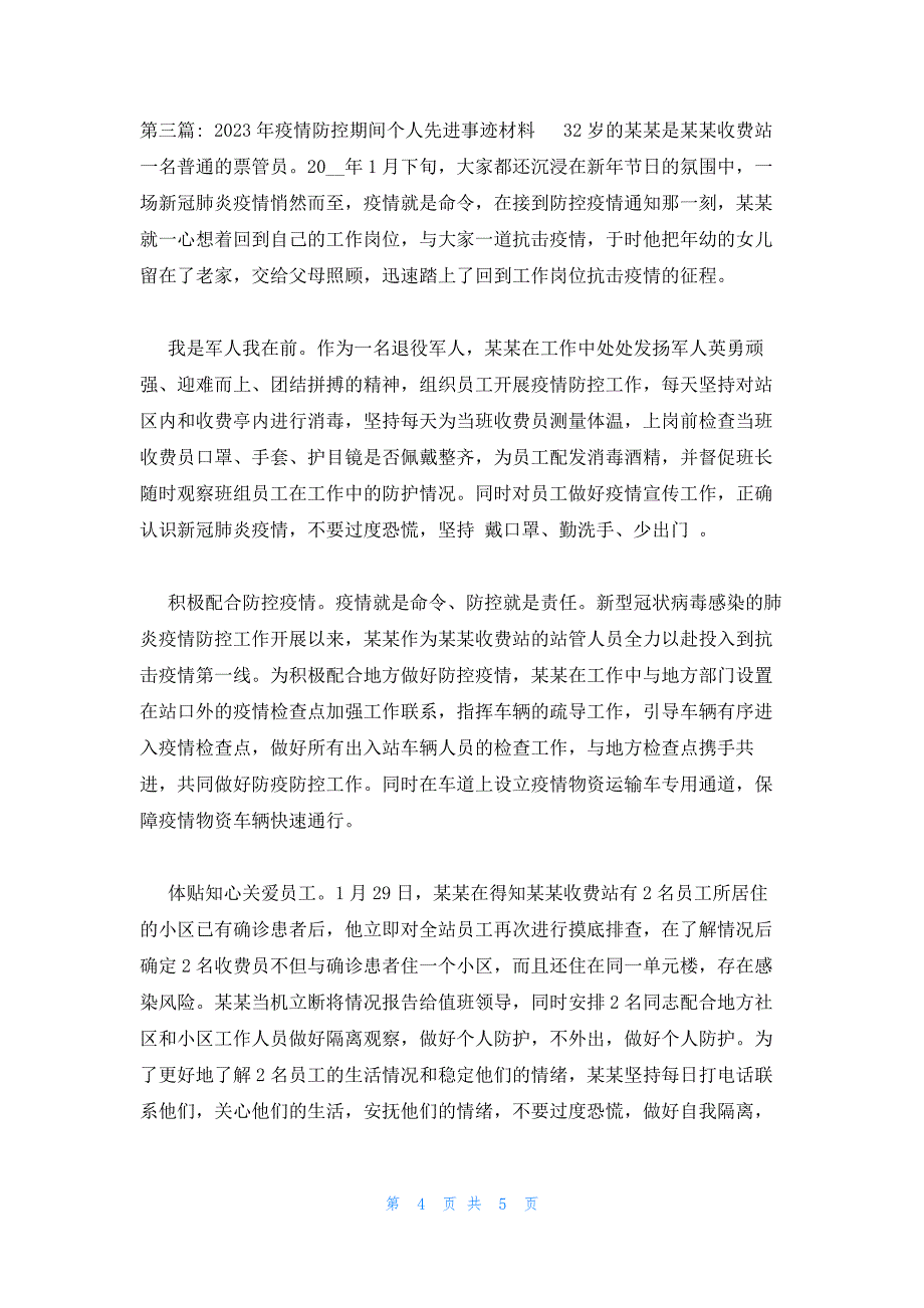 2023年疫情防控期间个人先进事迹材料(通用3篇)_第4页