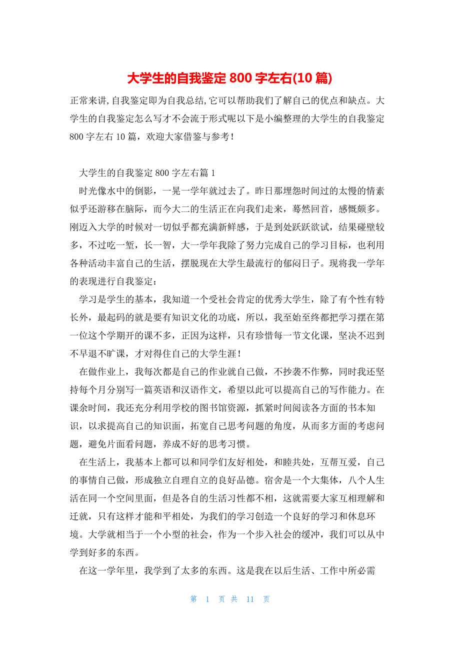 大学生的自我鉴定800字左右(10篇)_第1页