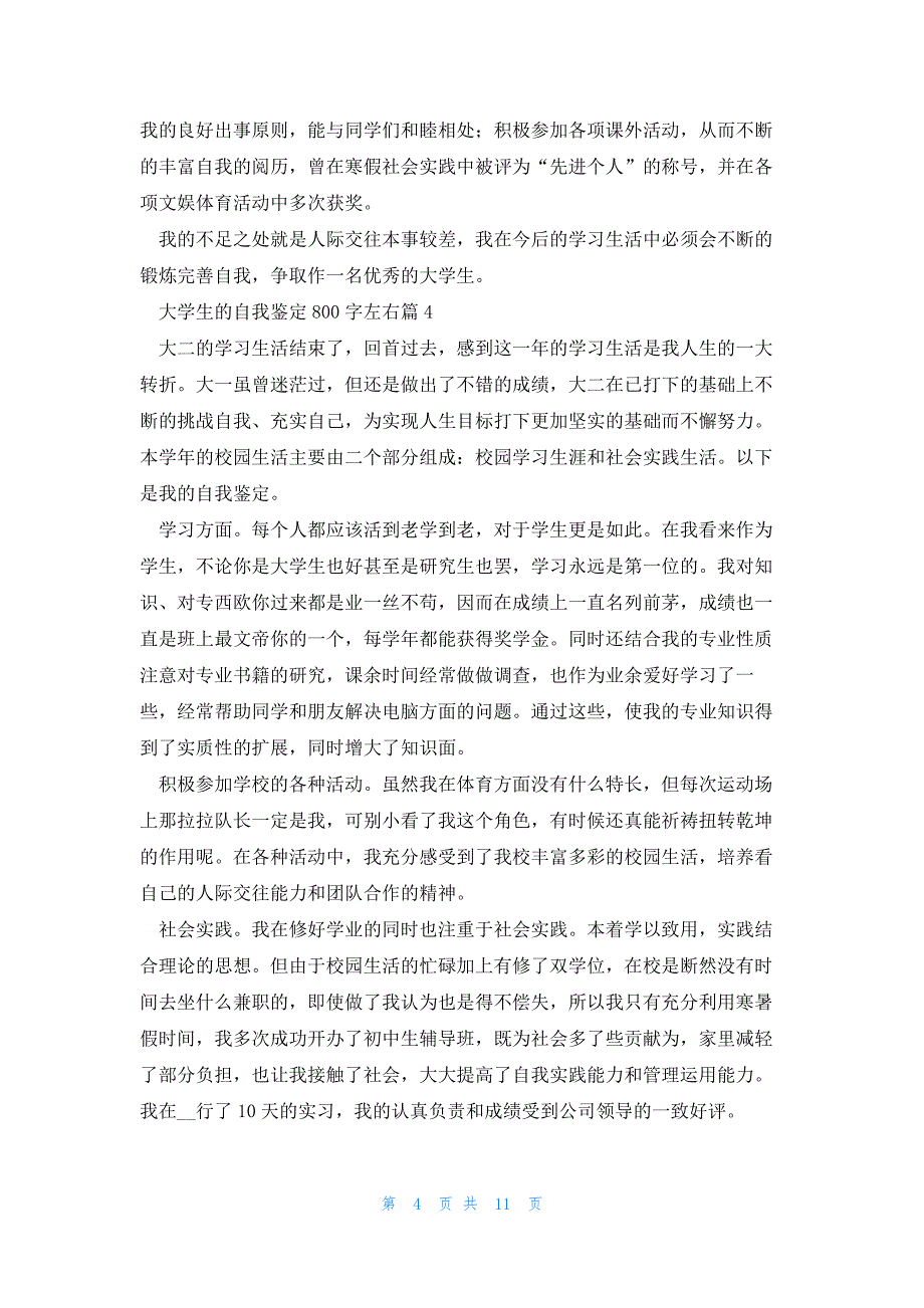 大学生的自我鉴定800字左右(10篇)_第4页