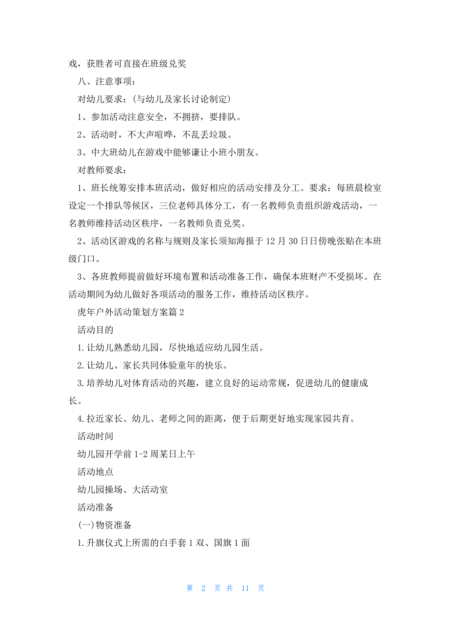 虎年户外活动策划方案5篇_第2页