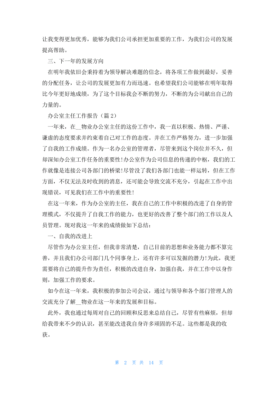 办公室主任工作报告怎么写（7篇）_第2页