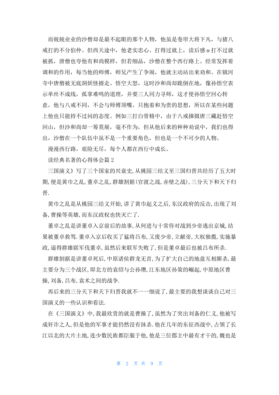 读经典名著的心得体会优质7篇_第2页