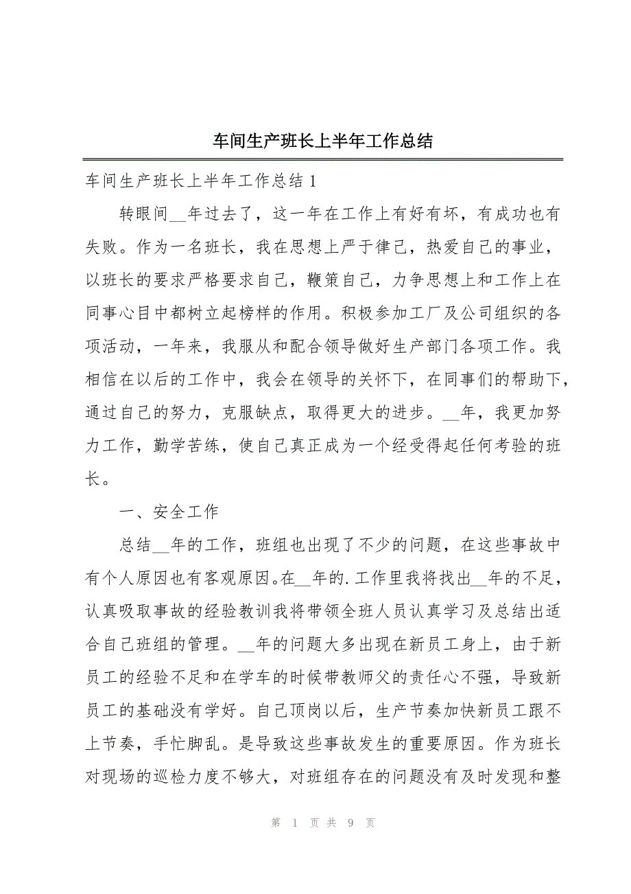 车间生产班长上半年工作总结_第1页