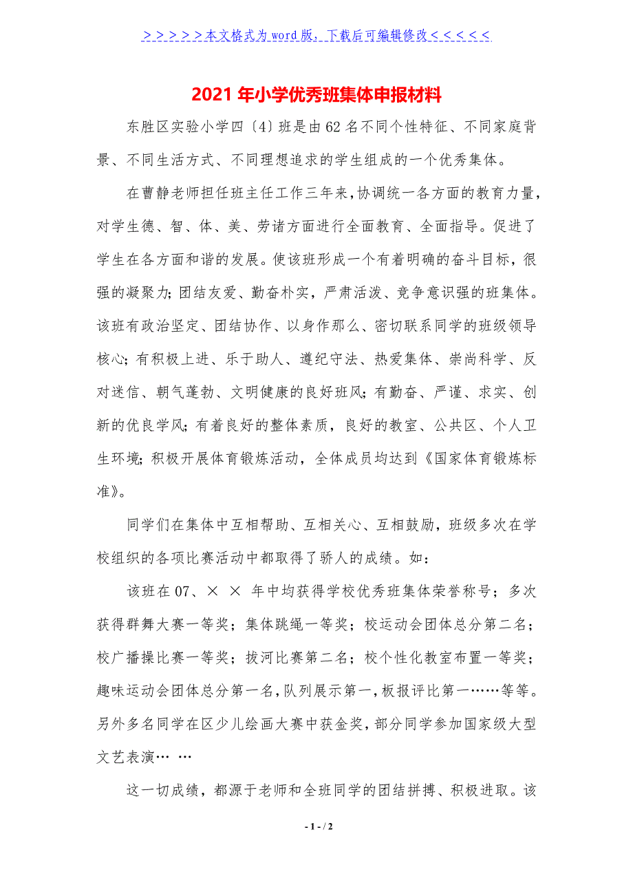 2021年小学优秀班集体申报材料._第1页