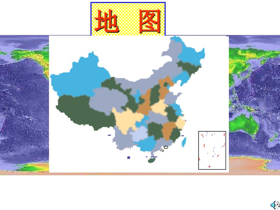 地理：中图版七年级上册第一章第三节地图（课件）_第1页