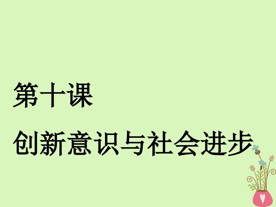 （江苏专版）2018-2019学年高考政治一轮复习 第三章 思想方法与创新意识 第十课 创新意识与社会进步课件 新人教版必修4_第1页