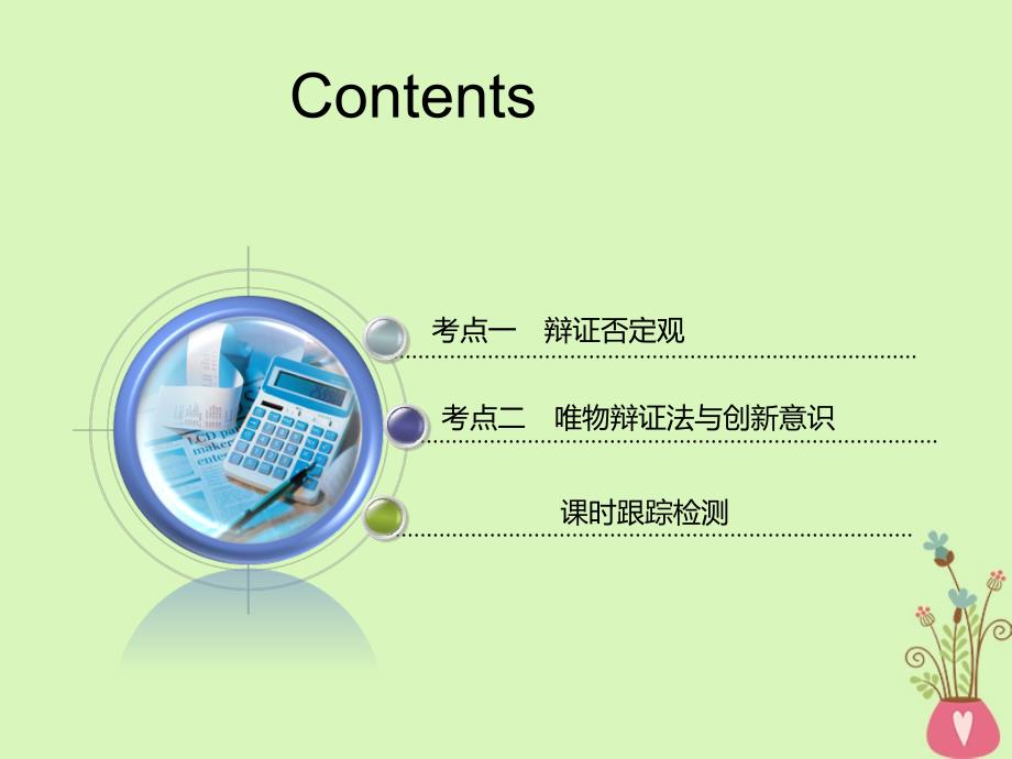 （江苏专版）2018-2019学年高考政治一轮复习 第三章 思想方法与创新意识 第十课 创新意识与社会进步课件 新人教版必修4_第4页