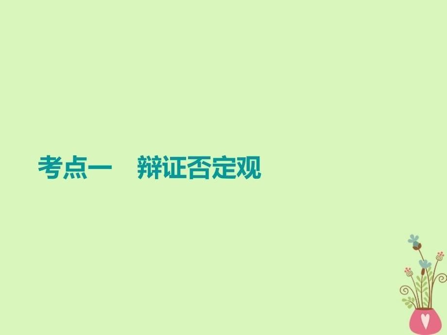 （江苏专版）2018-2019学年高考政治一轮复习 第三章 思想方法与创新意识 第十课 创新意识与社会进步课件 新人教版必修4_第5页