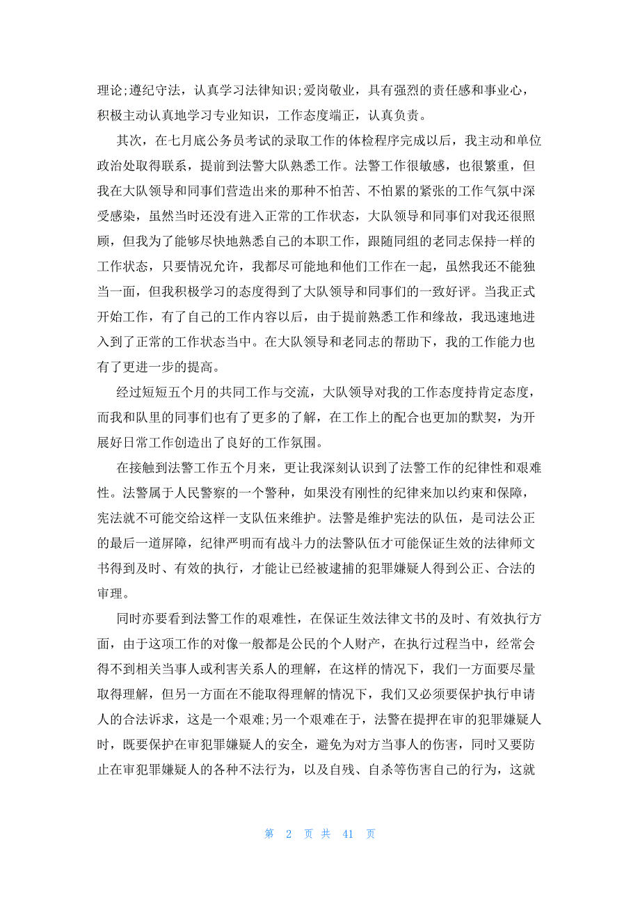 司法警察个人总结（17篇）_第2页