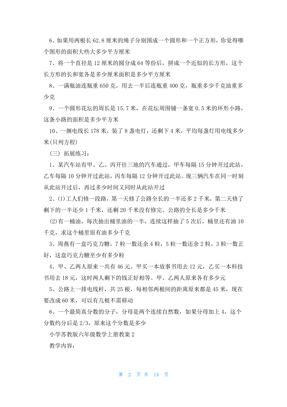 小学苏教版六年级数学上册教案5篇_第2页