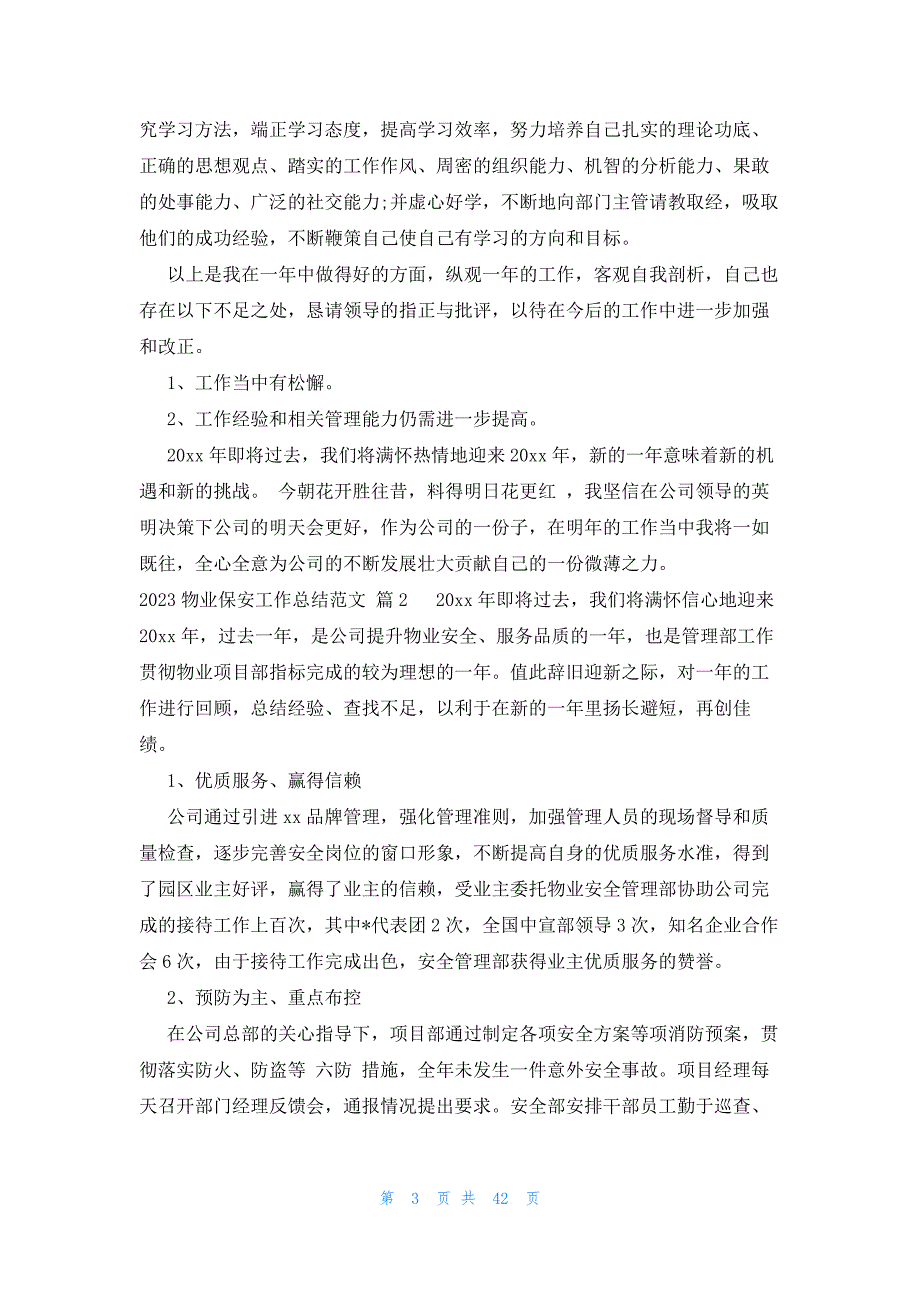 2023物业保安工作总结范文（21篇）_第3页