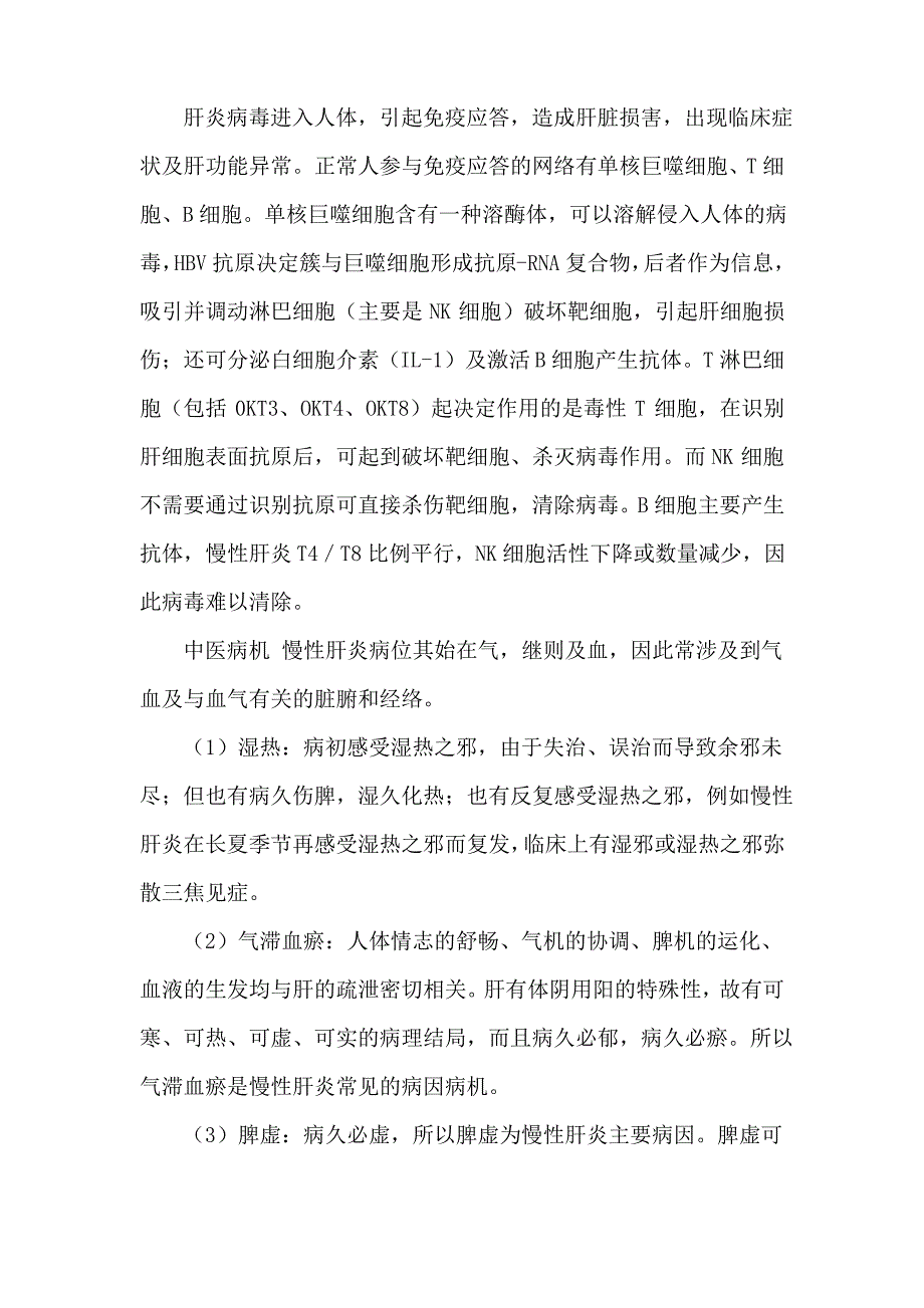 中医药健康知识讲座18慢性肝炎_第2页