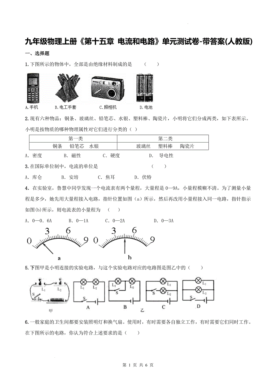 九年级物理上册《第十五章 电流和电路》单元测试卷-带答案(人教版)_第1页