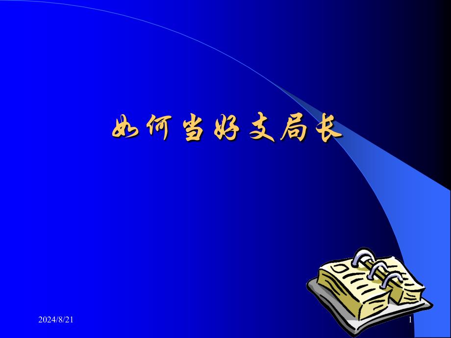 如何当好支局长.ppt_第1页