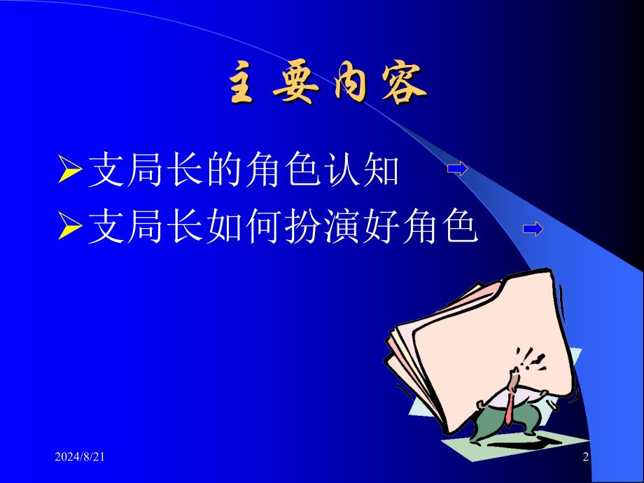 如何当好支局长.ppt_第2页