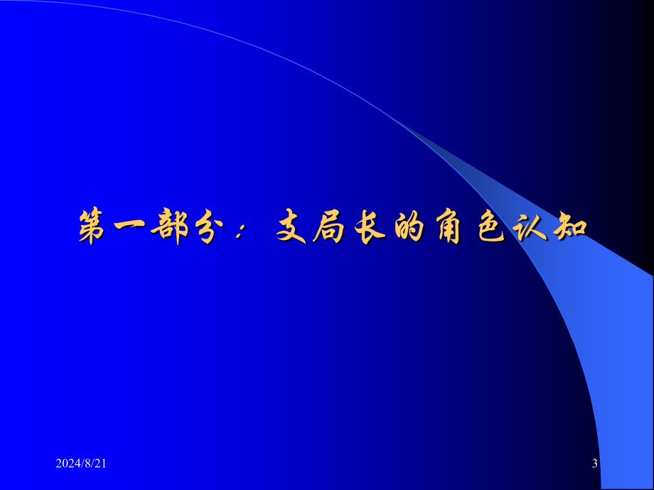 如何当好支局长.ppt_第3页