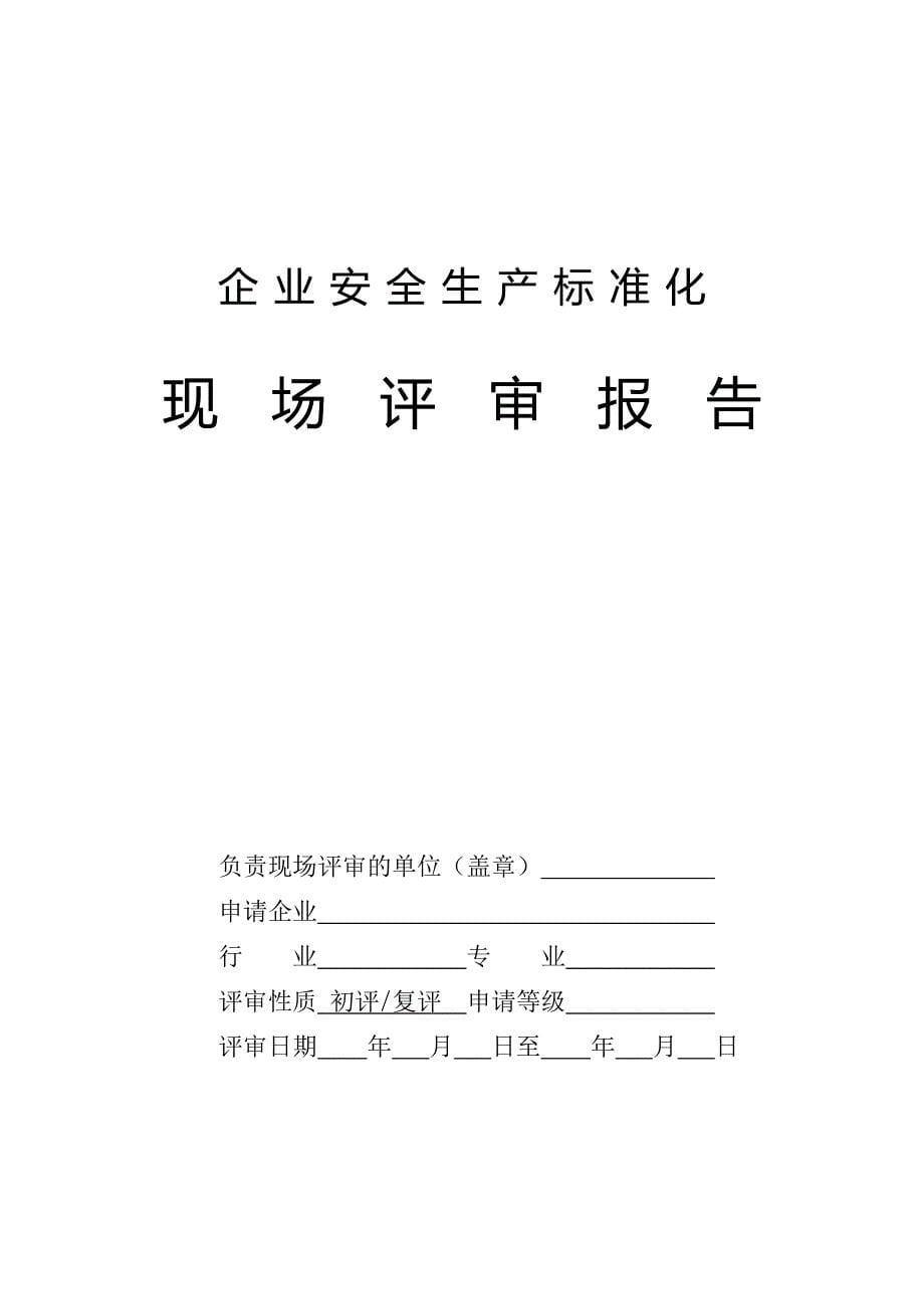 企业安全生产标准化资料汇总_第5页