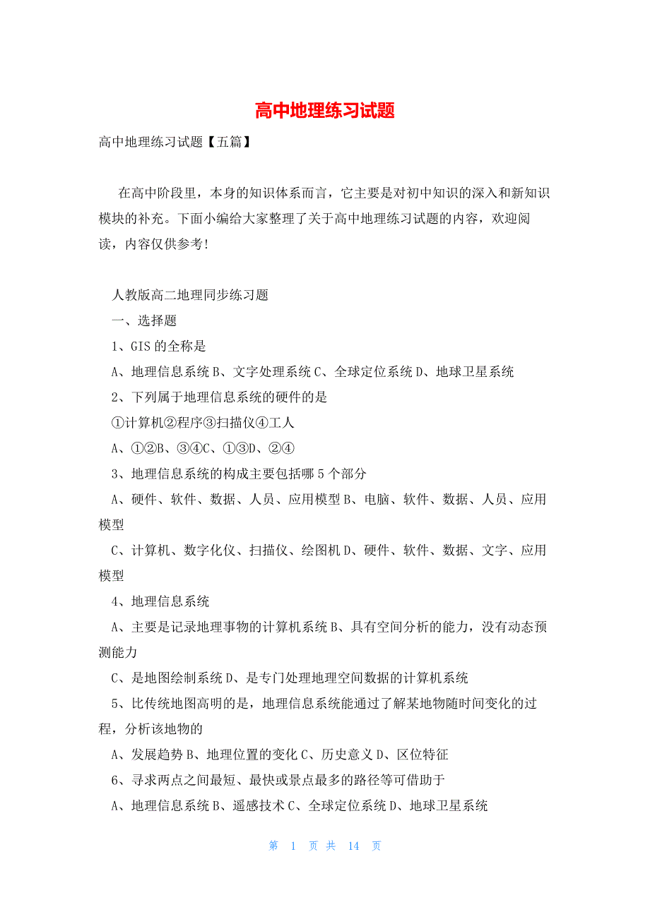 高中地理练习试题_第1页