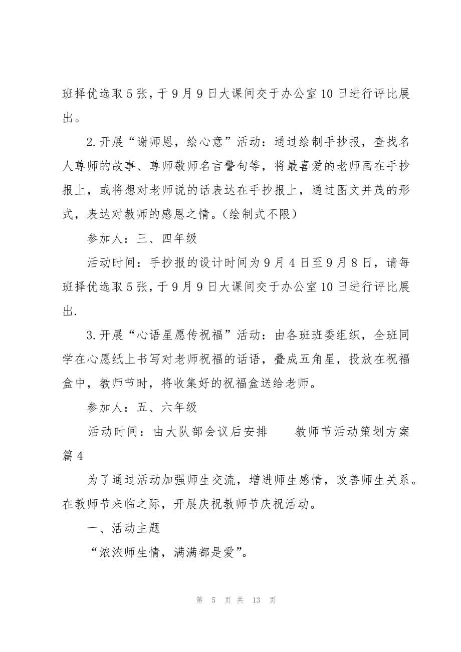 教师节活动策划方案（7篇）_第5页