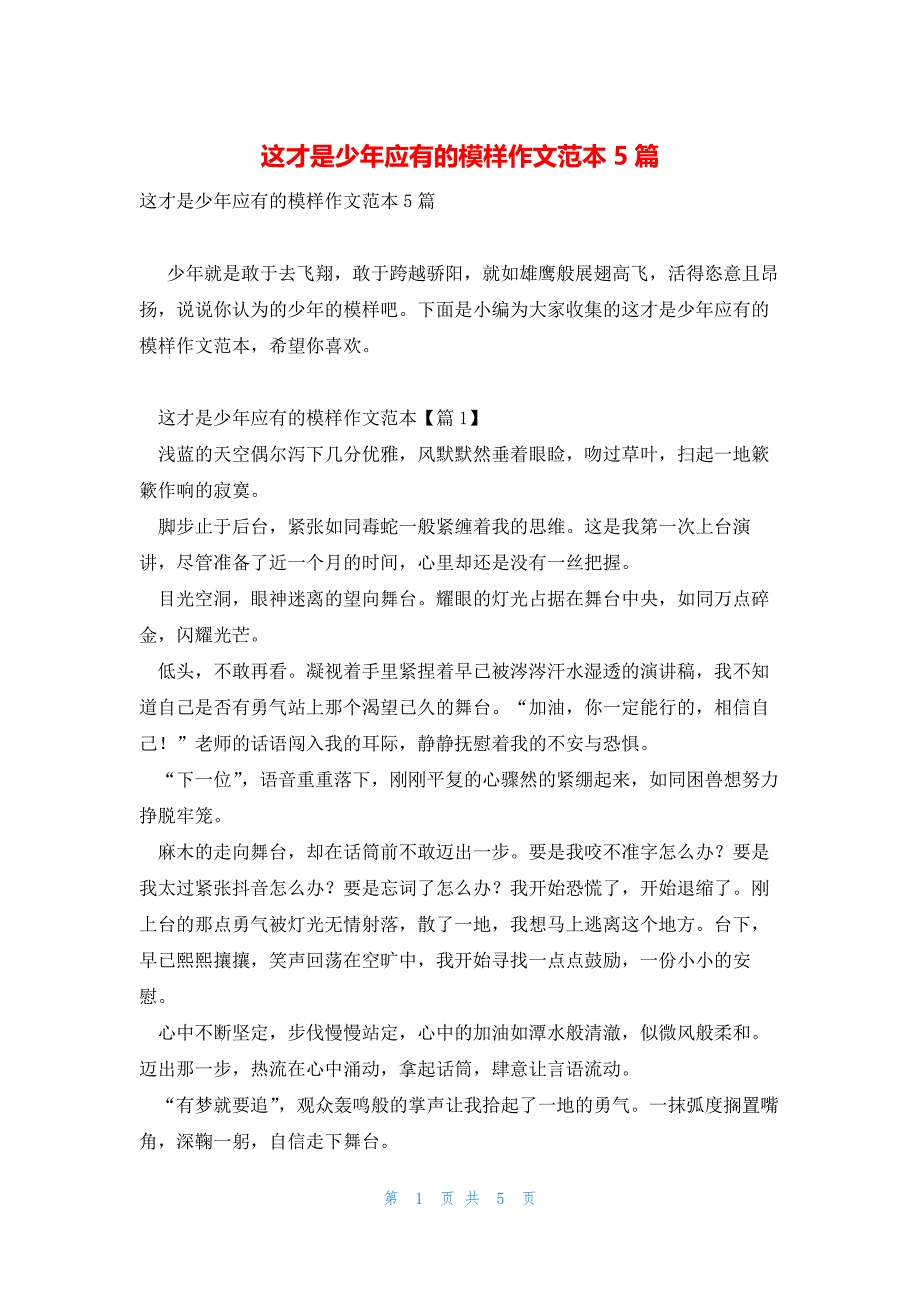 这才是少年应有的模样作文范本5篇_第1页