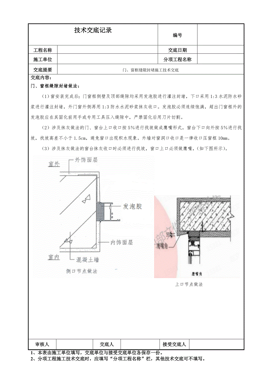 门窗框封堵技术交底_第1页