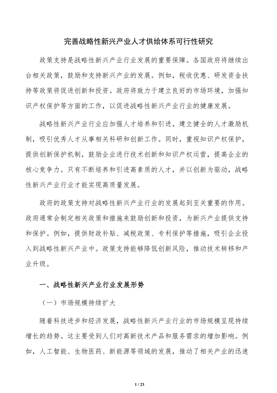 完善战略性新兴产业人才供给体系可行性研究_第1页