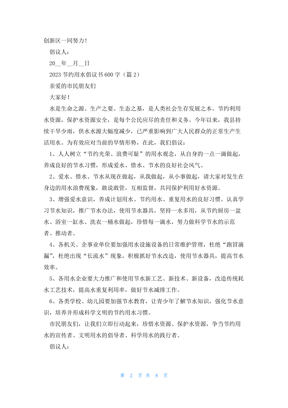 2023节约用水倡议书600字(7篇)_第2页