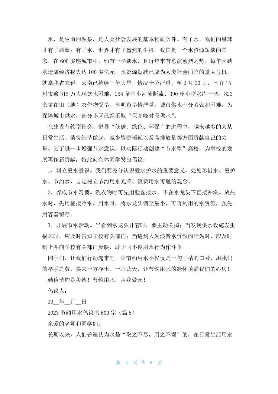 2023节约用水倡议书600字(7篇)_第4页