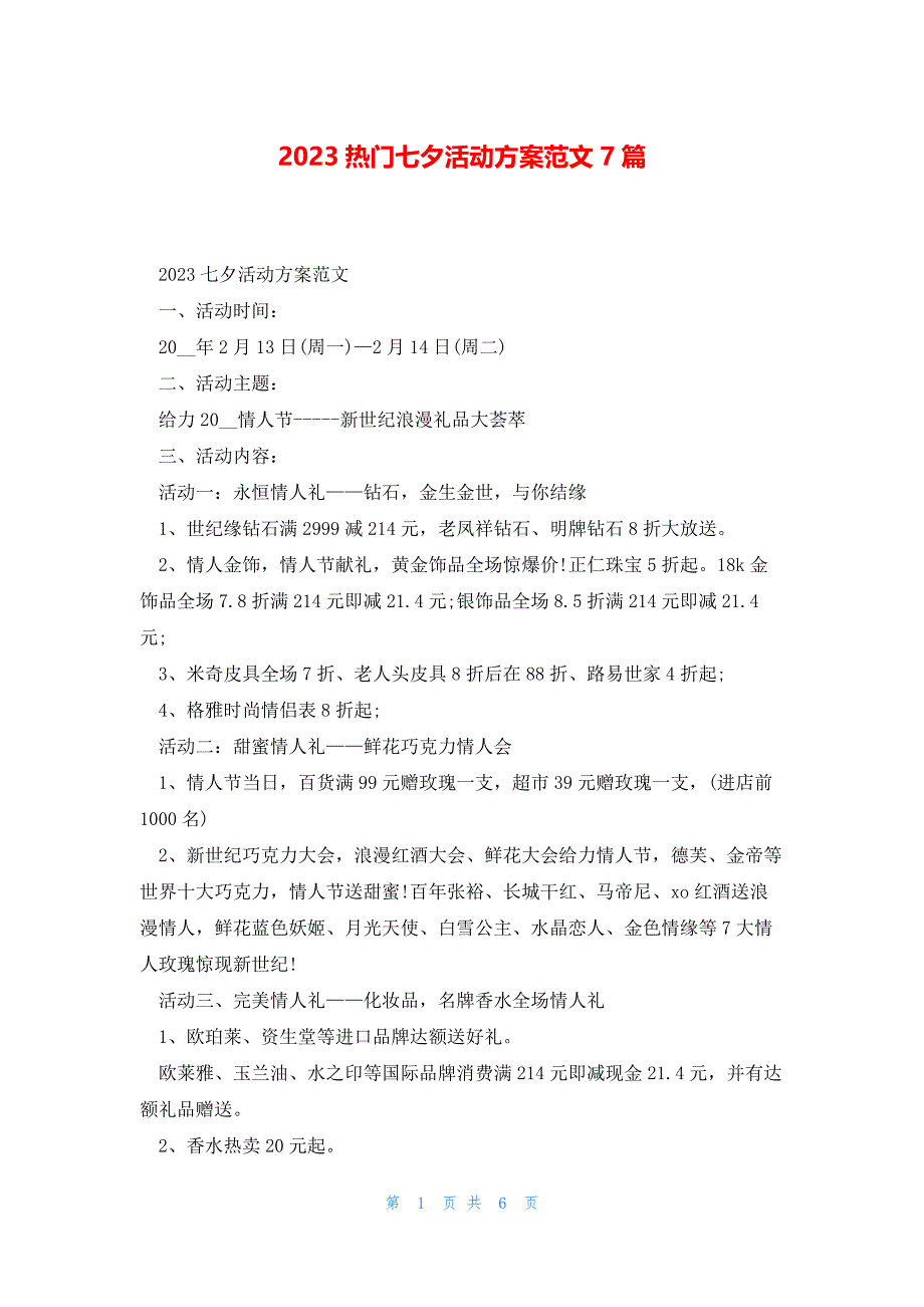 2023热门七夕活动方案范文7篇_第1页