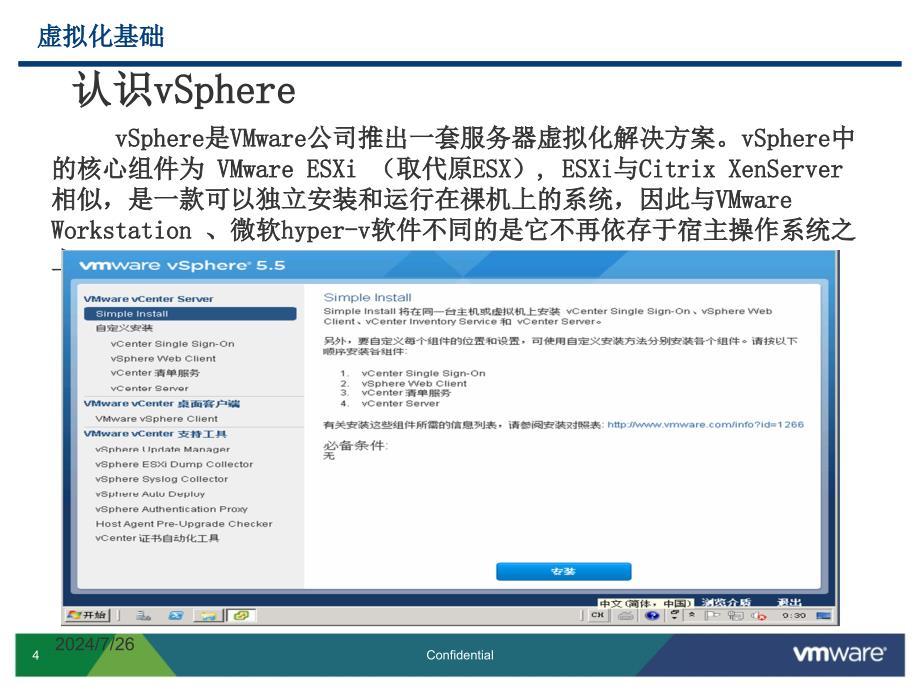 VMware学习培训(技术交流整理)课件_第4页