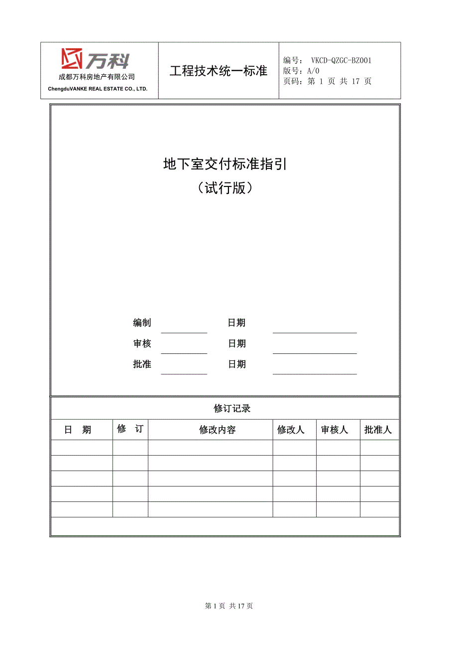 知名地产地下室交付标准指引（含图）_第1页