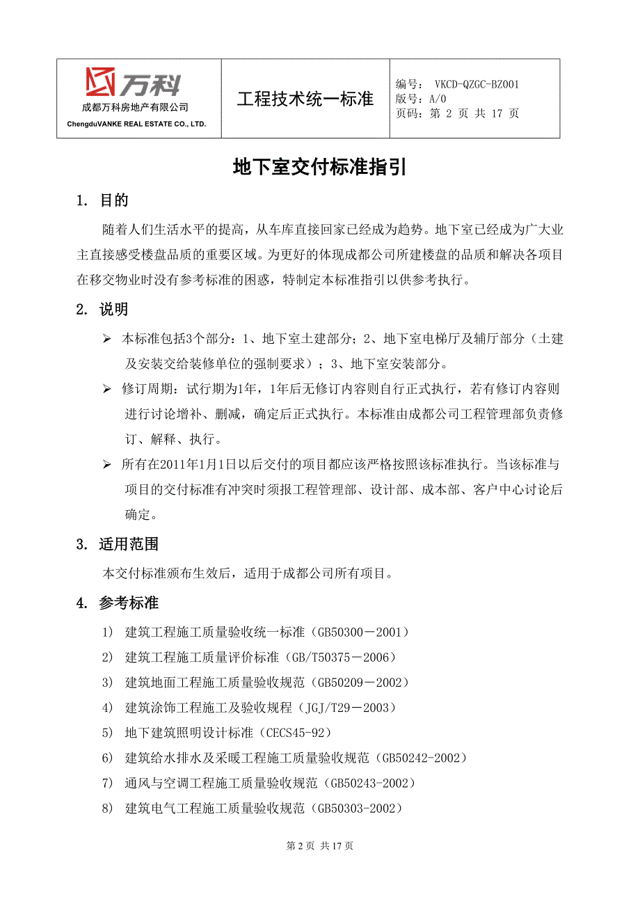 知名地产地下室交付标准指引（含图）_第2页