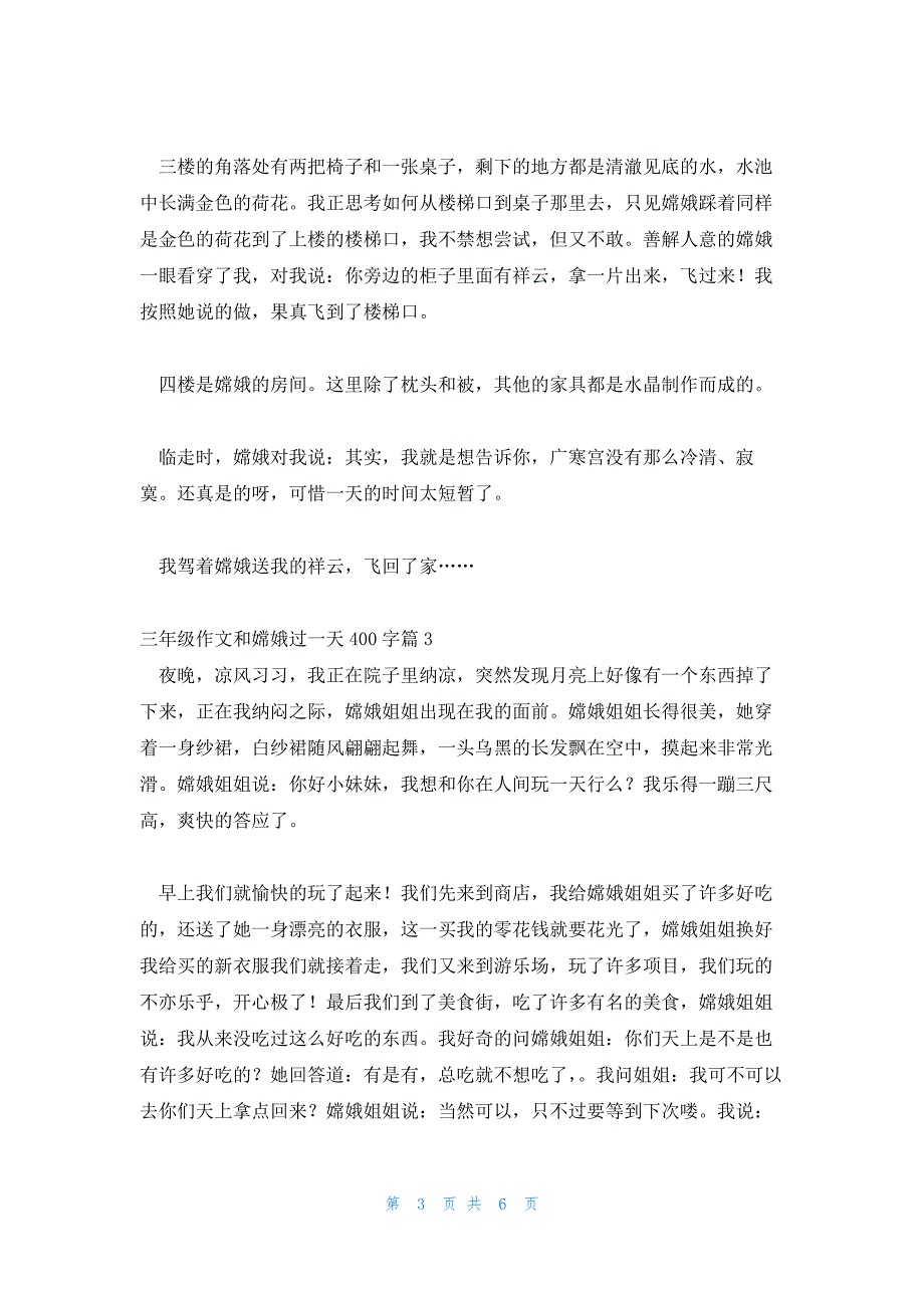 三年级作文和嫦娥过一天400字六篇_第3页