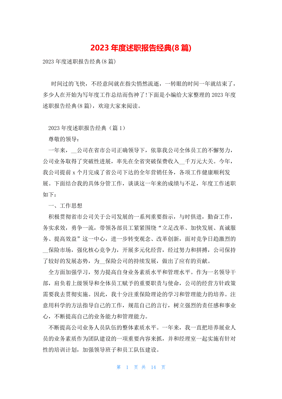 2023年度述职报告经典(8篇)_第1页