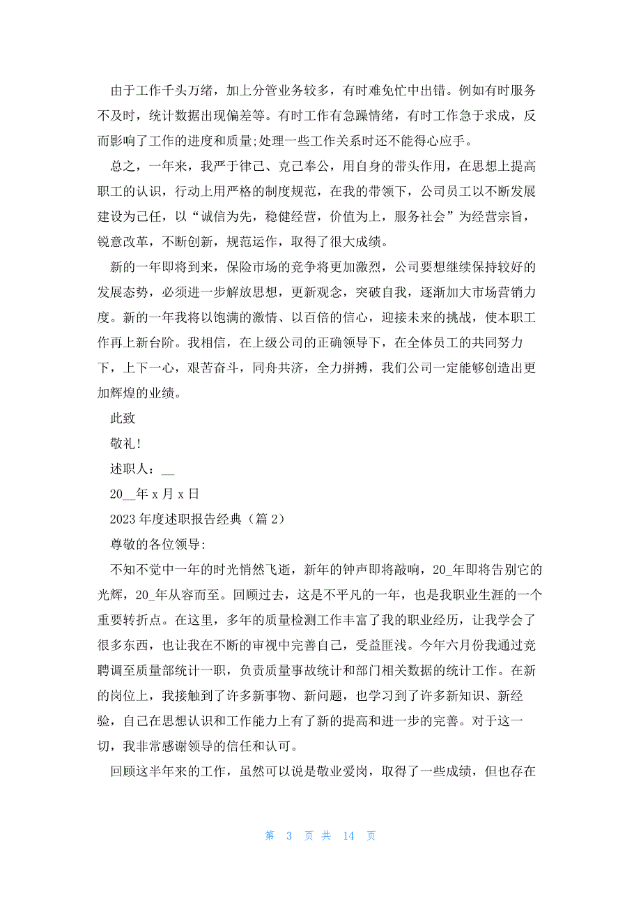 2023年度述职报告经典(8篇)_第3页