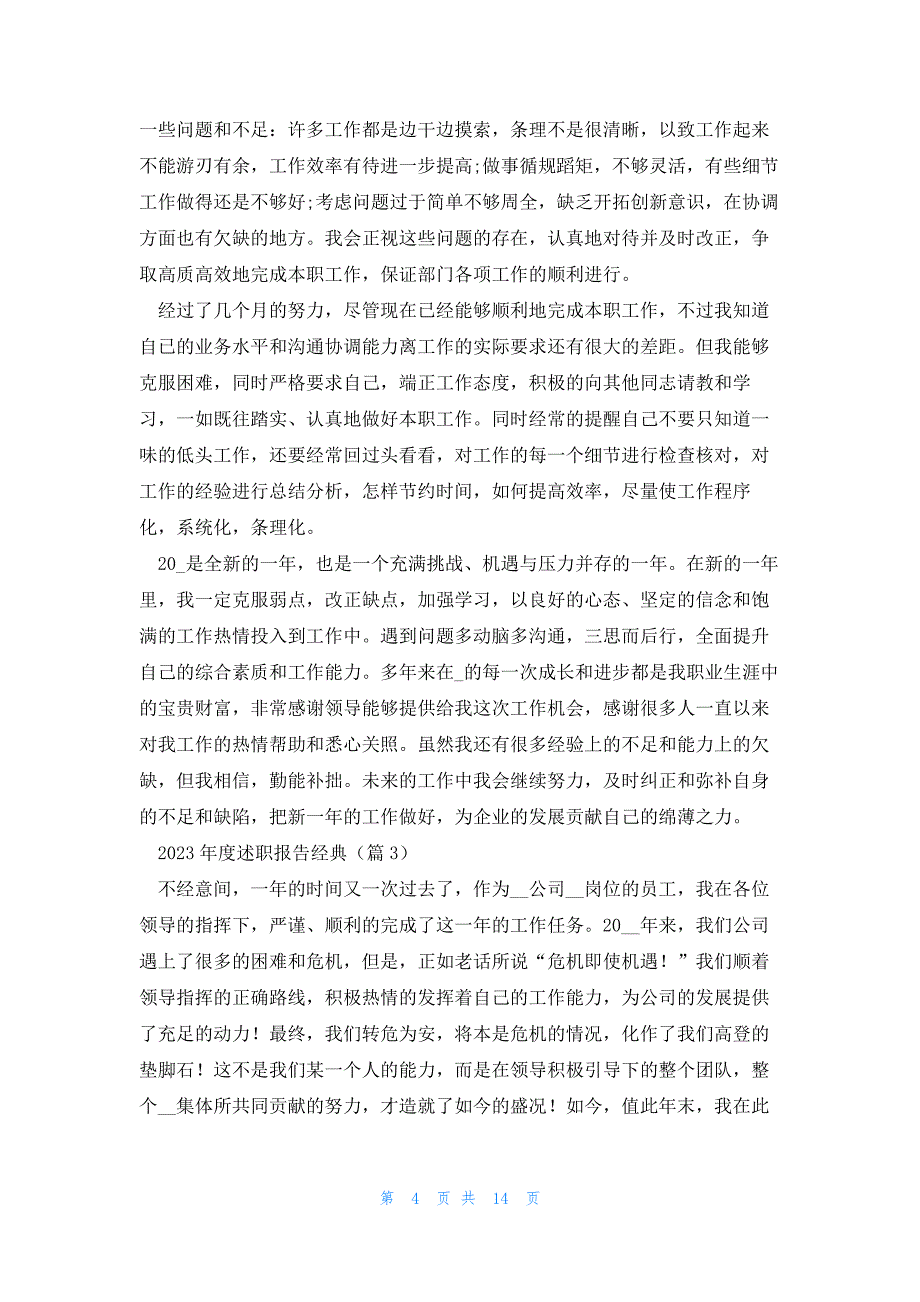 2023年度述职报告经典(8篇)_第4页