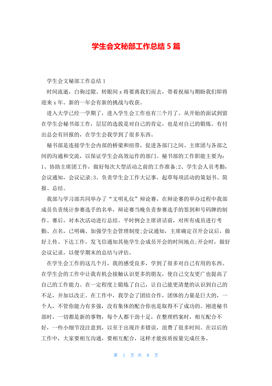 学生会文秘部工作总结5篇_第1页