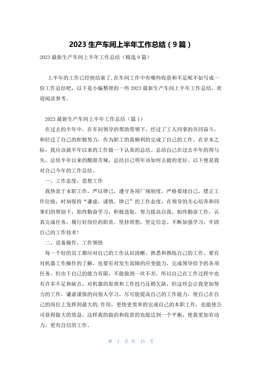 2023生产车间上半年工作总结（9篇）_第1页