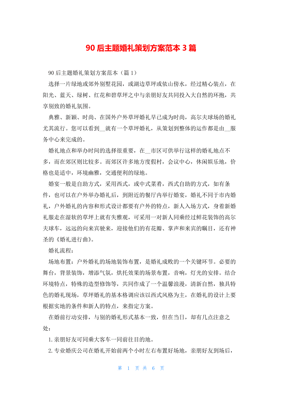 90后主题婚礼策划方案范本3篇_第1页