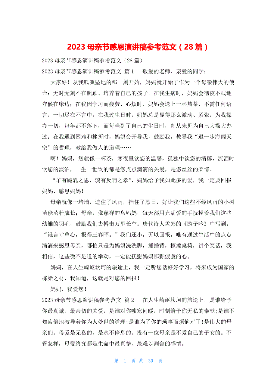 2023母亲节感恩演讲稿参考范文（28篇）_第1页