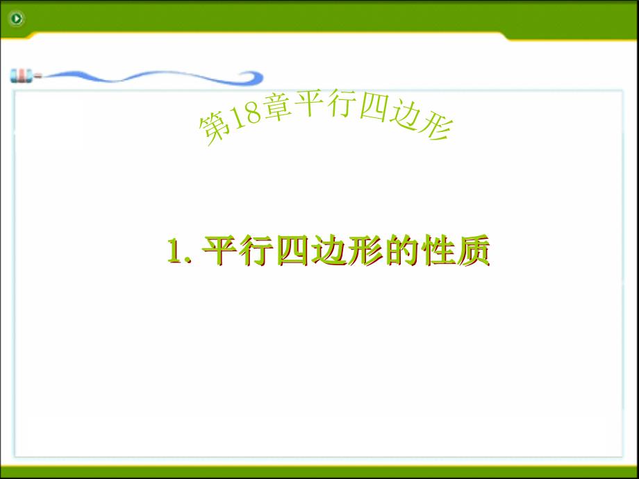 18.1平行四边形的性质_第1页