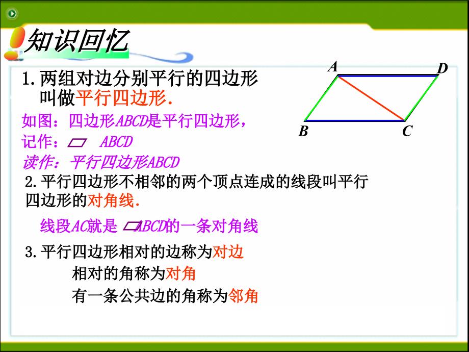 18.1平行四边形的性质_第2页