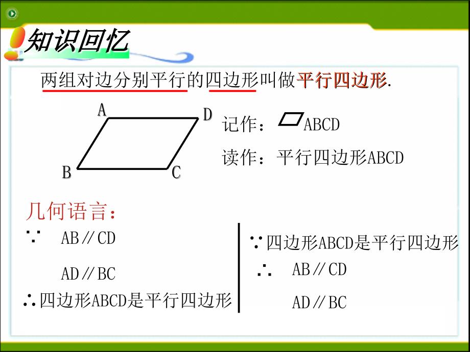 18.1平行四边形的性质_第3页