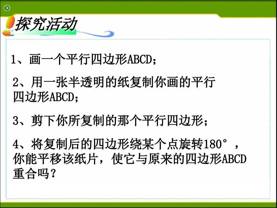 18.1平行四边形的性质_第5页