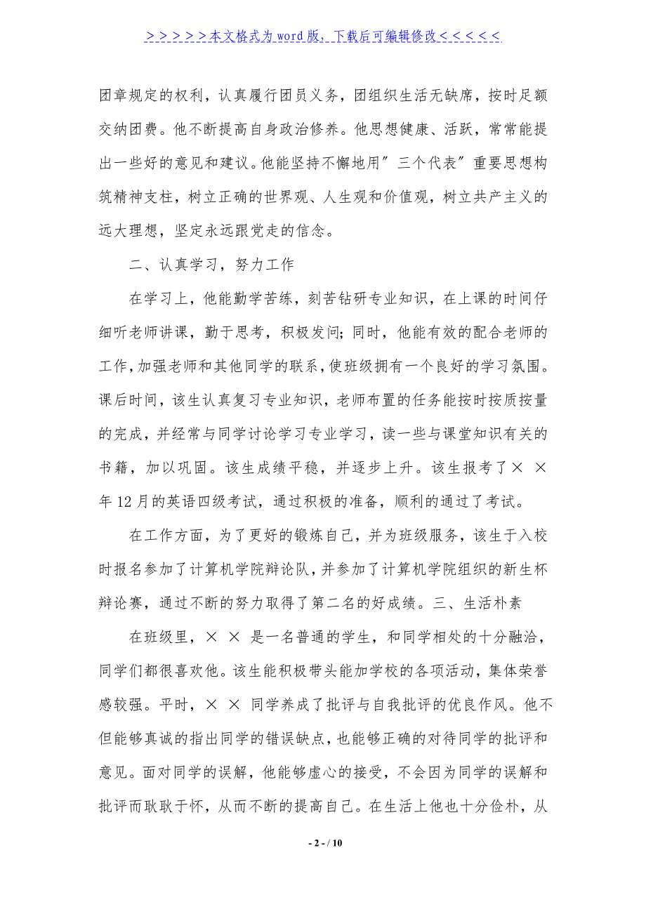 2021优秀团员申报材料4篇._第2页