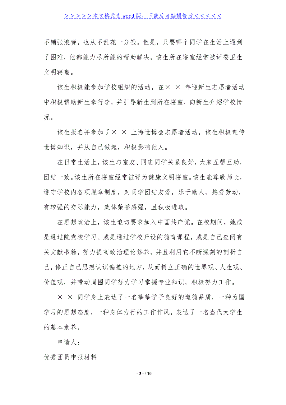 2021优秀团员申报材料4篇._第3页