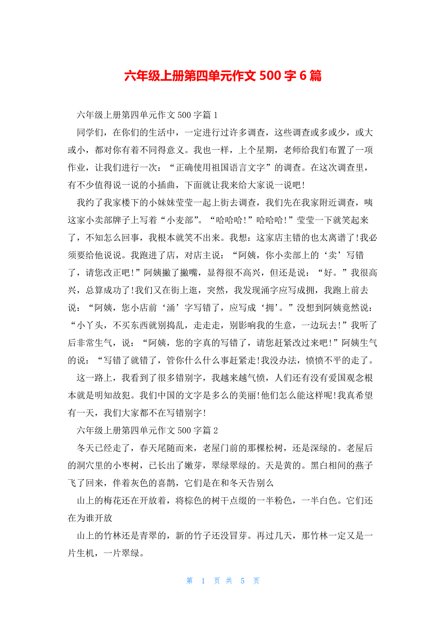 六年级上册第四单元作文500字6篇_第1页