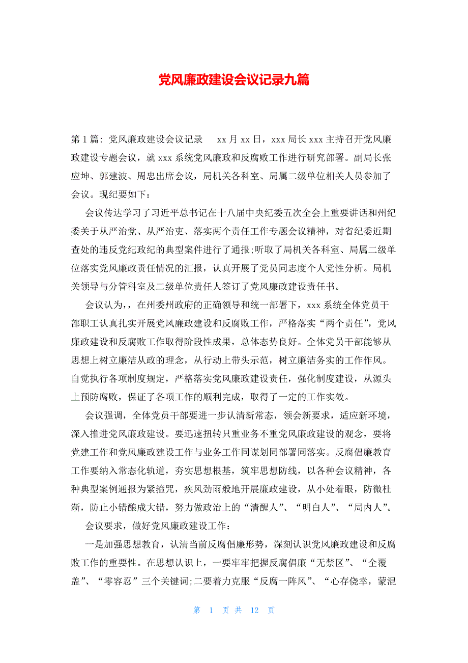 党风廉政建设会议记录九篇_第1页